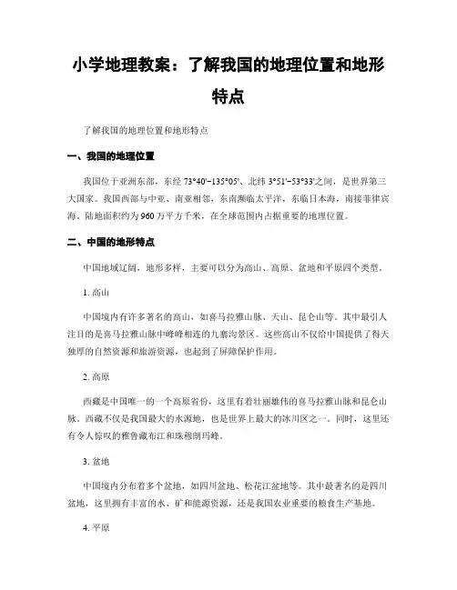 小学地理教案：了解我国的地理位置和地形特点