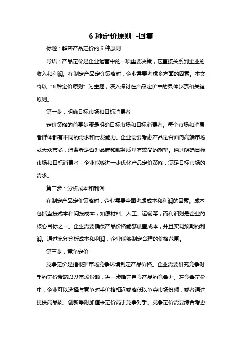 6种定价原则 -回复
