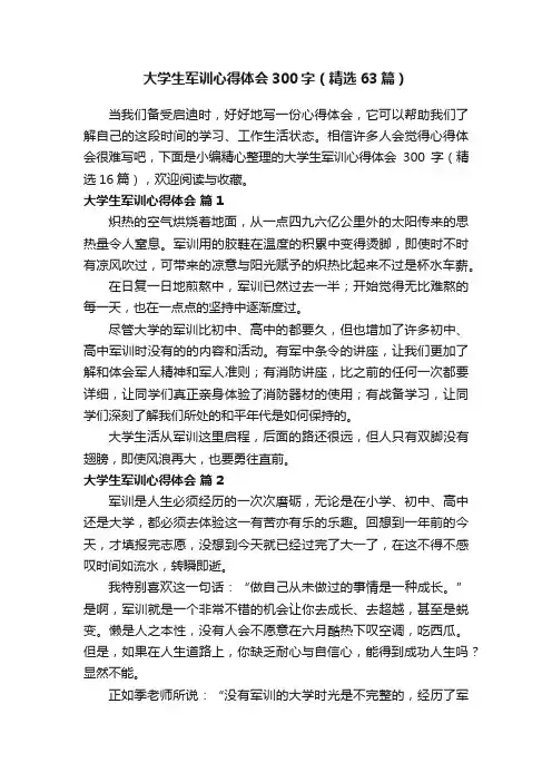 大学生军训心得体会300字（精选63篇）