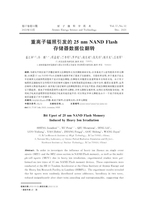 重离子辐照引发的25nm_NAND_Flash存储器数据位翻转