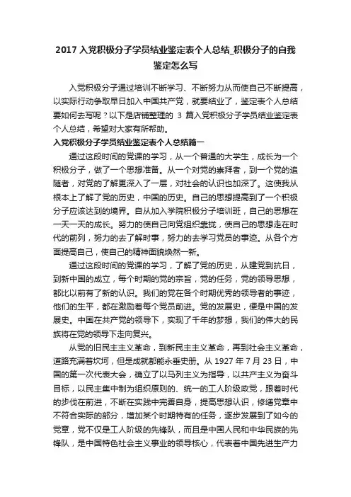 2017入党积极分子学员结业鉴定表个人总结_积极分子的自我鉴定怎么写