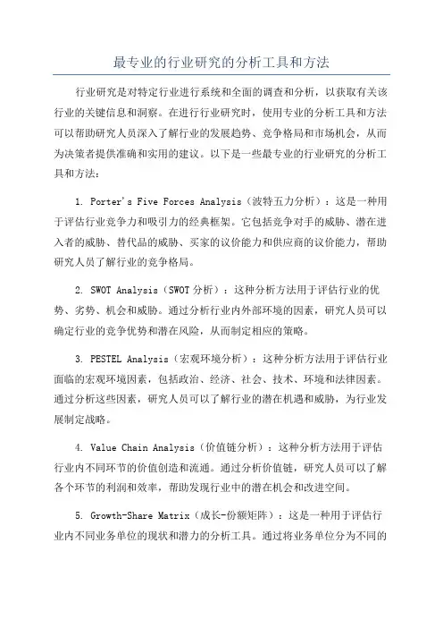 最专业的行业研究的分析工具和方法