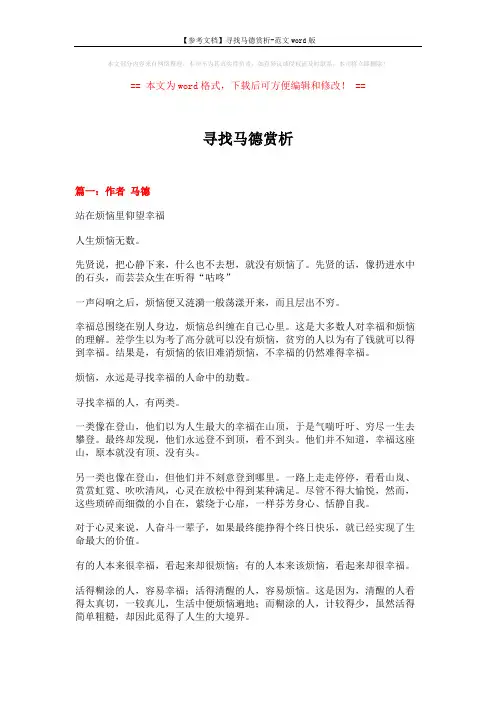 【参考文档】寻找马德赏析-范文word版 (23页)