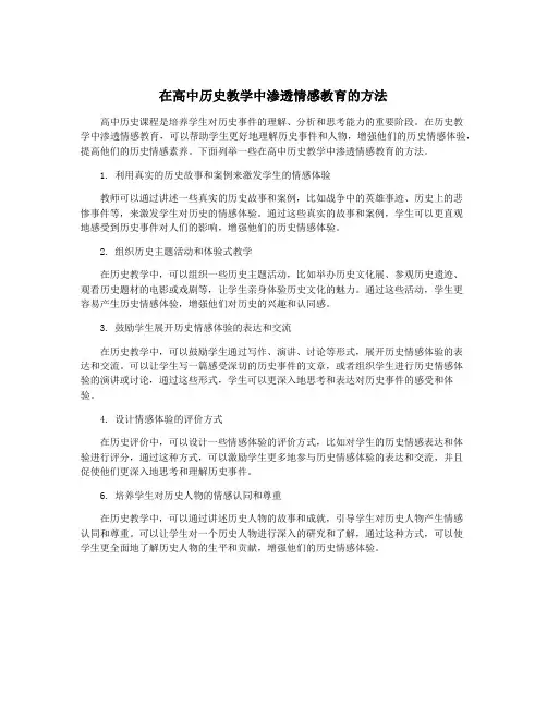 在高中历史教学中渗透情感教育的方法