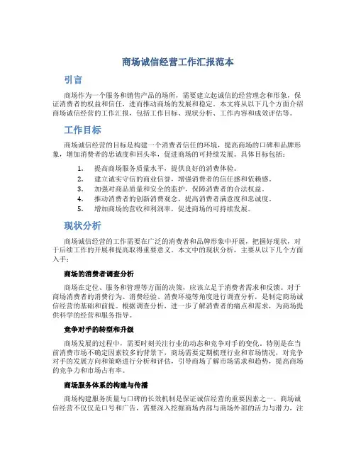 商场诚信经营工作汇报范本