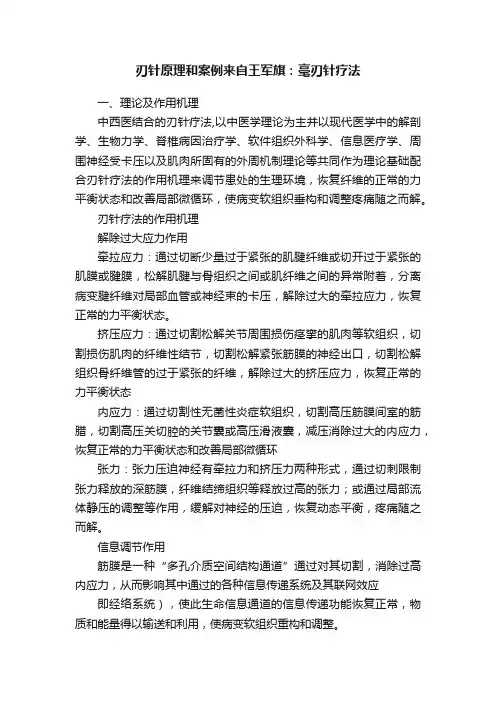 刃针原理和案例来自王军旗：毫刃针疗法