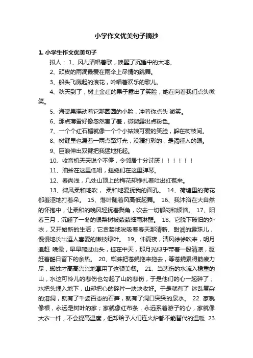 小学作文优美句子摘抄
