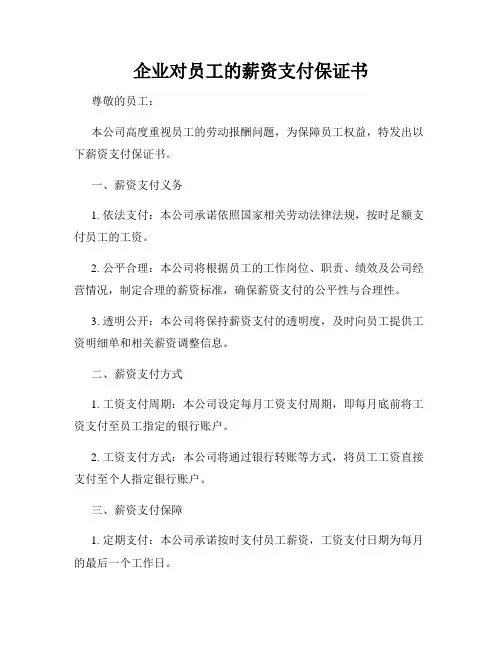 企业对员工的薪资支付保证书