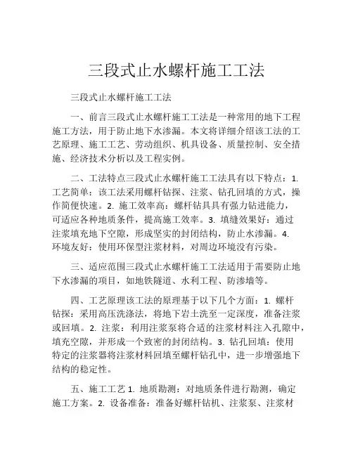 三段式止水螺杆施工工法(2)