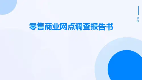 零售商业网点调查报告书