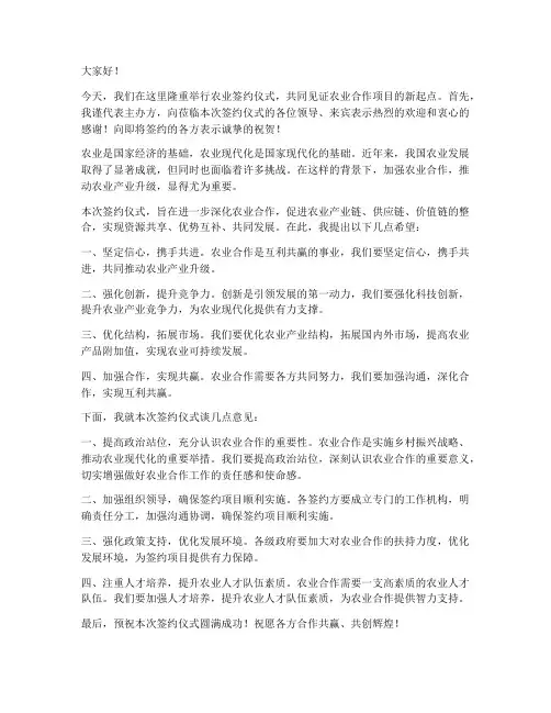 农业签约仪式领导发言稿