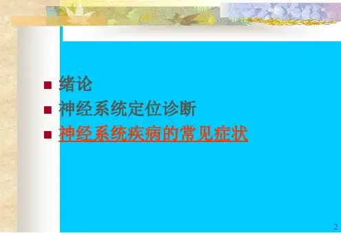 神经病学总论讲义