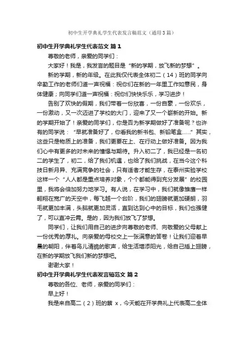 初中生开学典礼学生代表发言稿范文（通用3篇）
