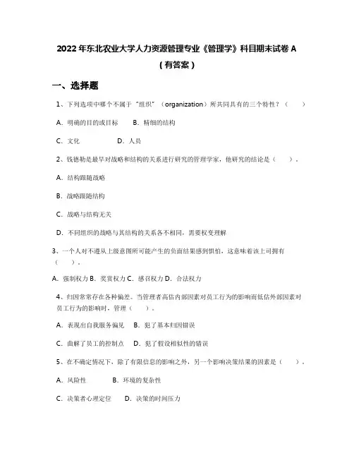2022年东北农业大学人力资源管理专业《管理学》科目期末试卷A(有答案)
