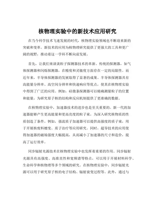 核物理实验中的新技术应用研究
