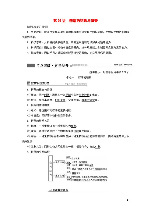 2022届高考生物一轮复习第九单元生物与环境第29讲群落的结构与演替学案苏教版