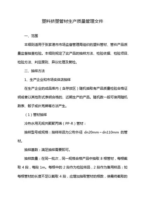 塑料挤塑管材生产质量管理文件