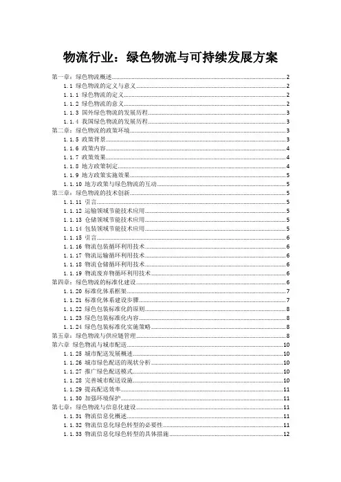 物流行业：绿色物流与可持续发展方案