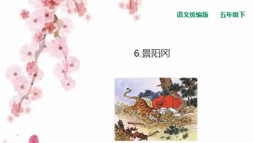 《景阳冈》PPT—人教部编版景阳冈优质课课件1