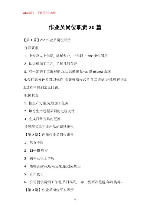 作业员岗位职责20篇