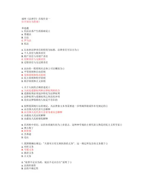 20春福师《法理学》在线作业一答案46021