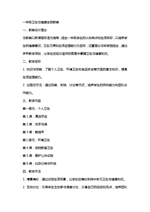 一年级卫生与健康全册教案