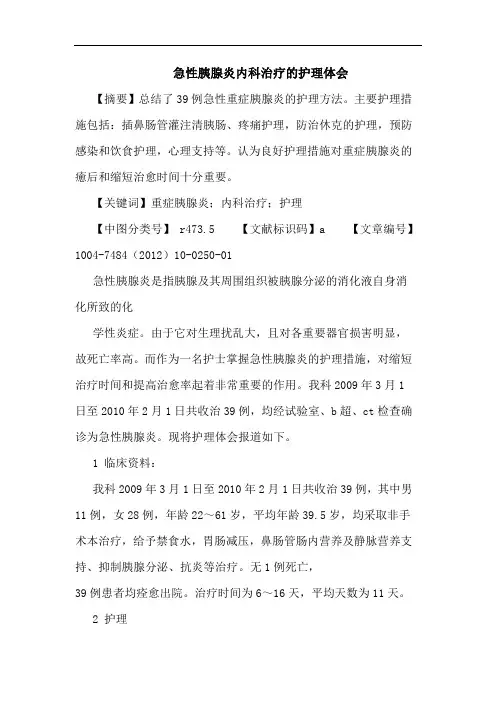急性胰腺炎内科治疗的护理体会论文