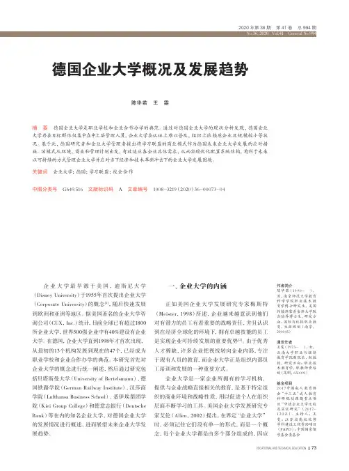 德国企业大学概况及发展趋势