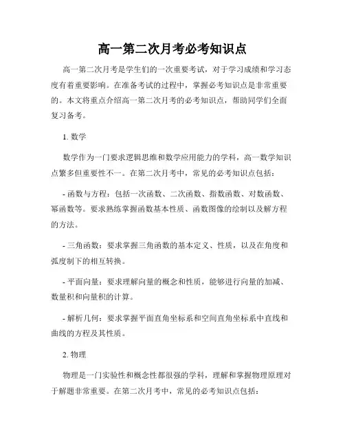 高一第二次月考必考知识点