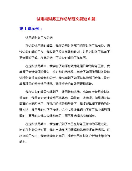 试用期财务工作总结范文简短6篇