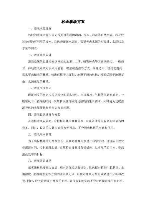 林地灌溉方案