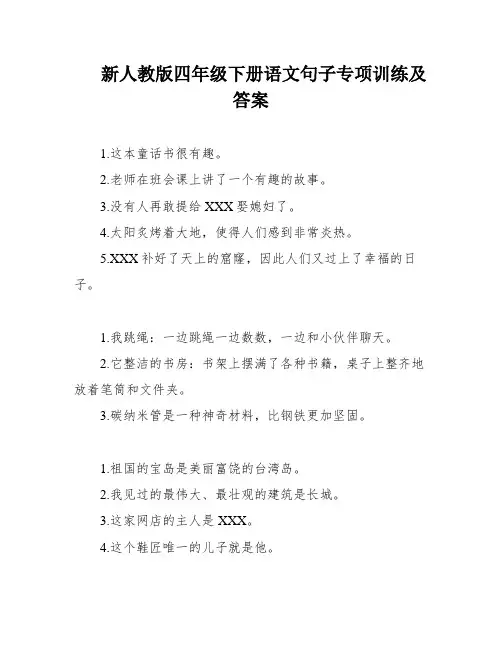 新人教版四年级下册语文句子专项训练及答案