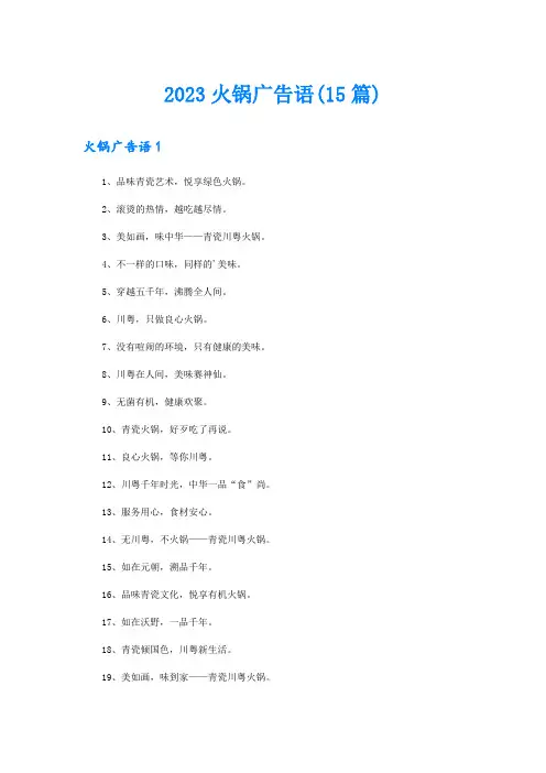 2023火锅广告语(15篇)