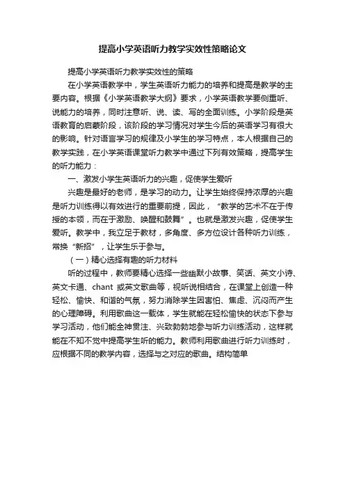 提高小学英语听力教学实效性策略论文