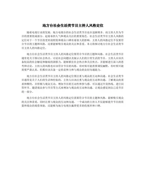 地方台社会生活类节目主持人风格定位