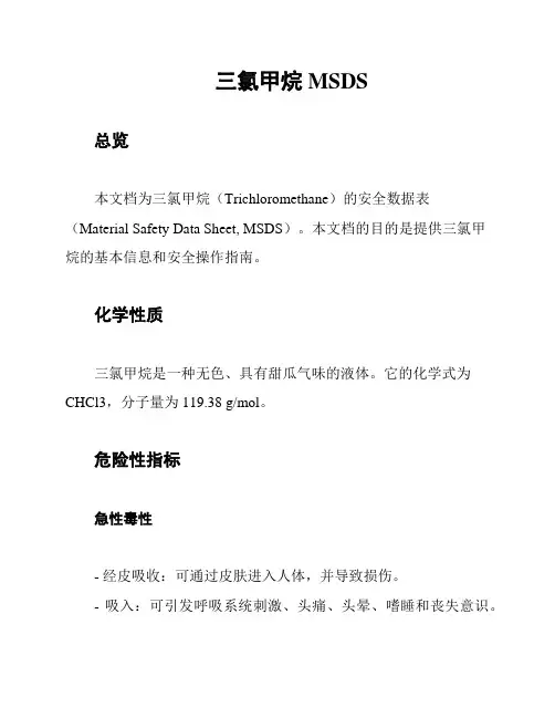 三氯甲烷MSDS