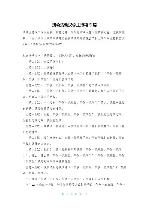 班会活动汉字主持稿5篇