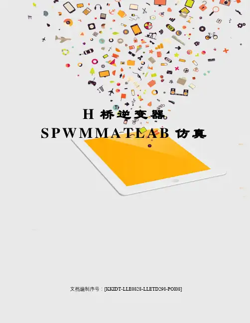 H桥逆变器SPWMMATLAB仿真
