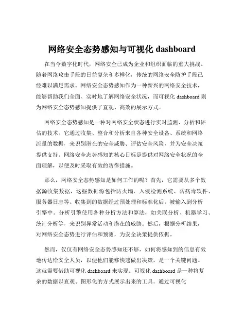 网络安全态势感知与可视化dashboard