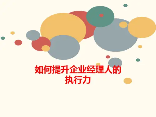 如何提升企业经理人的执行力