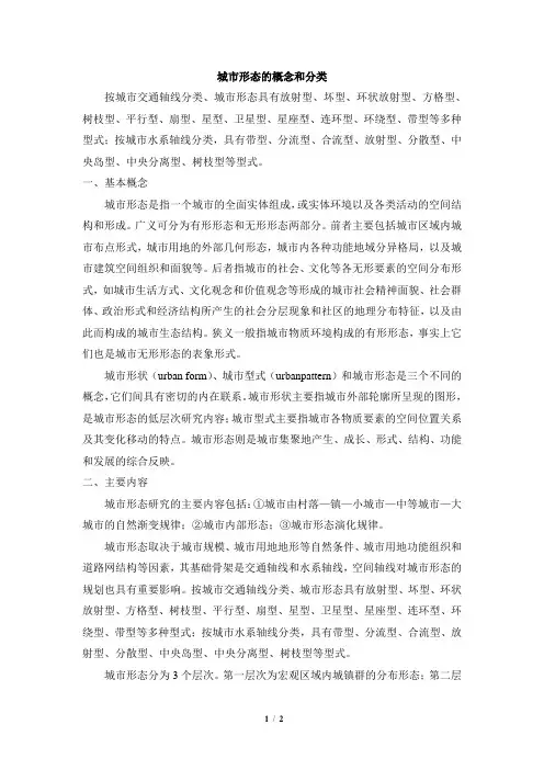 高一地理必修2_城市形态的概念和分类