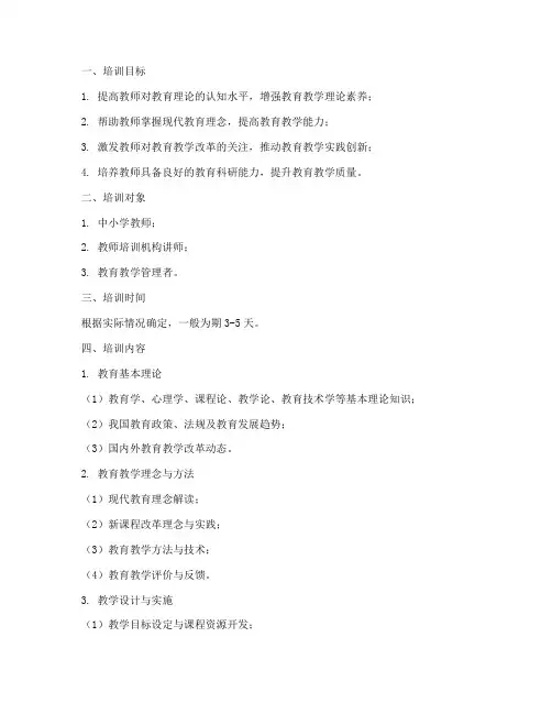 教师教学理论培训内容模板