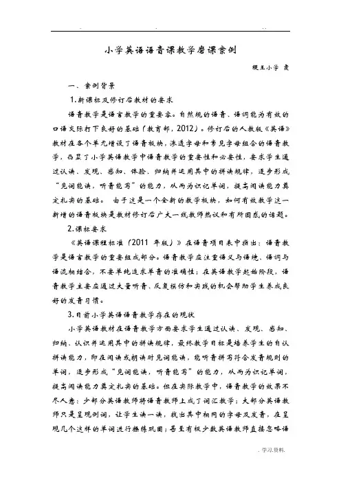 小学英语语音课教学案例