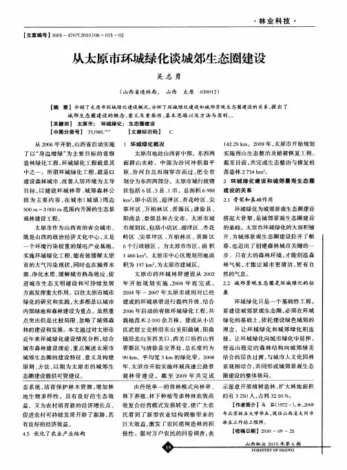 从太原市环城绿化谈城郊生态圈建设