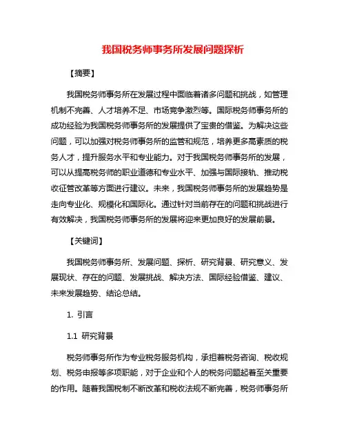 我国税务师事务所发展问题探析