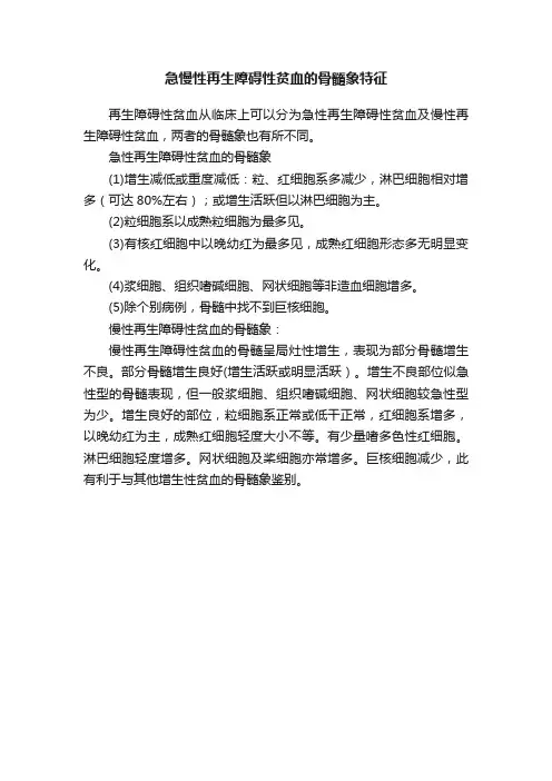 急慢性再生障碍性贫血的骨髓象特征