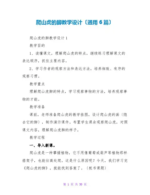 爬山虎的脚教学设计(通用6篇)