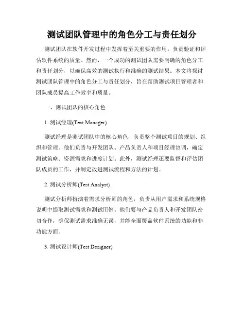测试团队管理中的角色分工与责任划分
