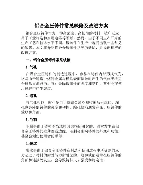 铝合金压铸件常见缺陷及改进方案范文