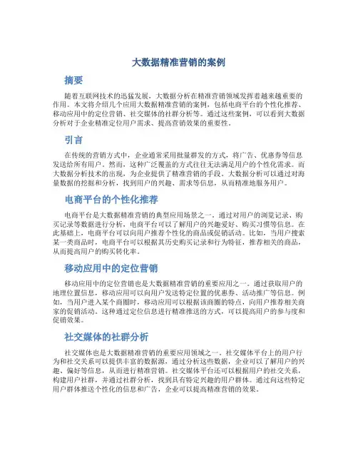 大数据精准营销的案例